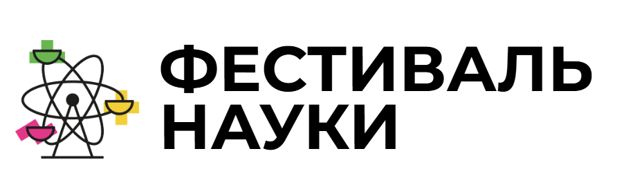 Фестиваль науки — 2026